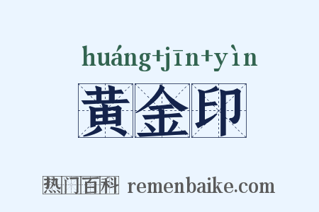 黄金印是什么意思的图片